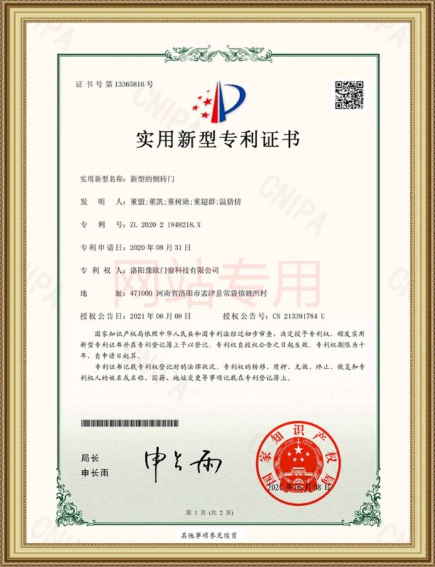 豫歐 新型的側(cè)轉(zhuǎn)門 證書(shū)